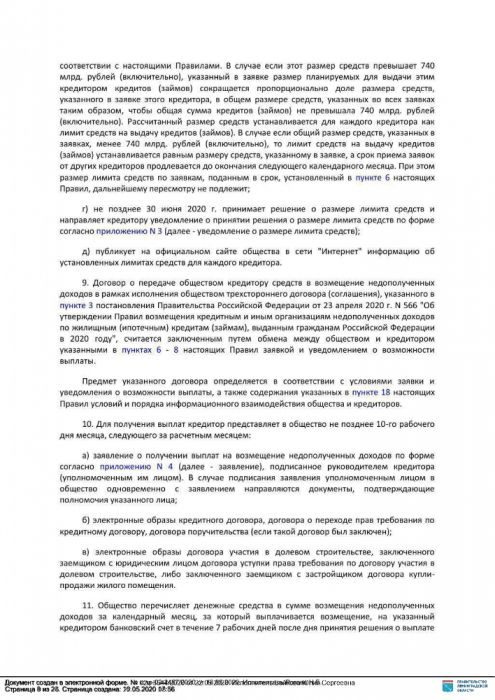 Об утверждении правил возмещения кредитным и иным организациям недополученных доходов по жилищным (ипотечным) кредитам (займам), выданным гражданам Российской Федерации в 2020 году