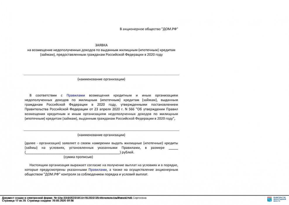 Об утверждении правил возмещения кредитным и иным организациям недополученных доходов по жилищным (ипотечным) кредитам (займам), выданным гражданам Российской Федерации в 2020 году