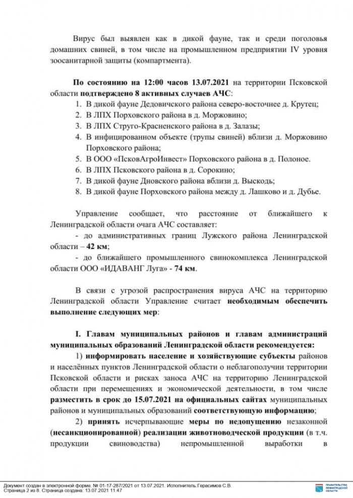 Информация о распространении вируса АЧС на территории Псковской области