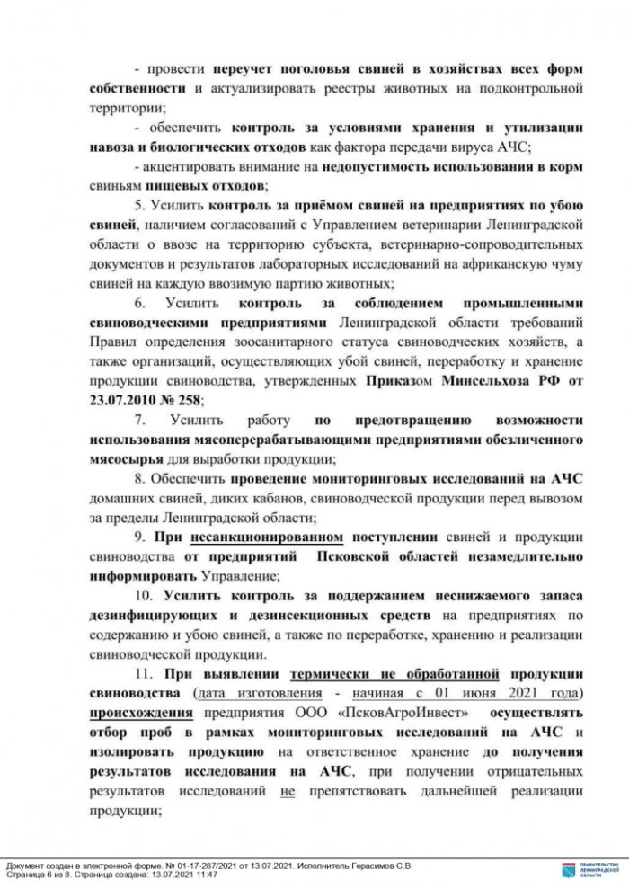 Информация о распространении вируса АЧС на территории Псковской области
